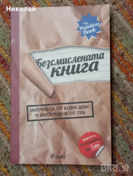 Безсмислена книга започната от Алфи Секс и завършена от теб, снимка 1