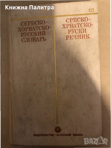 Сербско-хорватско-русский словарь И. И. Толстой , снимка 1