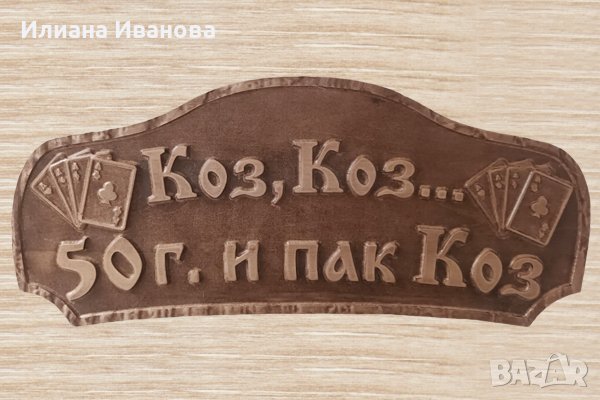 Дървена табела за 50 годишнина - подарък за приятел - Коз, Коз... 50 години и пак КОЗ, снимка 1