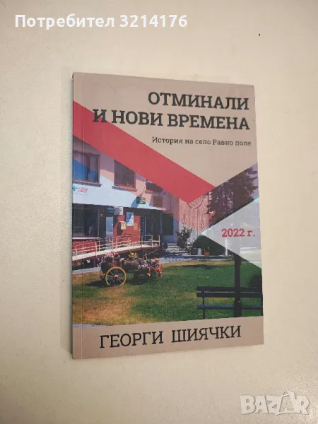 Отминали и нови времена. История на село Равно поле - Георги Шиячки, снимка 1