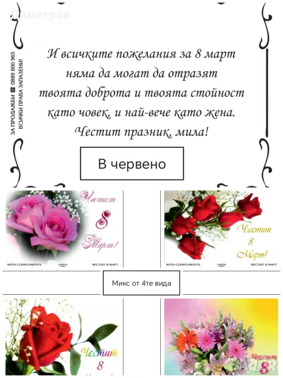 Късметчета за Великден Рожден ден Мартенски Коледни Осми март и др. НАВИТИ, снимка 1