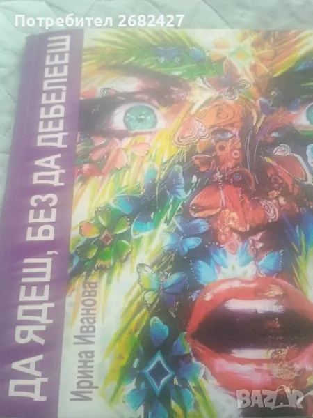 Книги " Да ядеш,без да дебелееш" Ирина Иванова , снимка 1