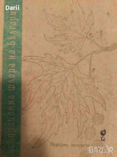 Екскурзионна флора на България, снимка 1