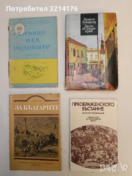 Преображенското въстание. Лични спомени и по спомени на войводата Яни Попов - Димитър Попниколов, снимка 1