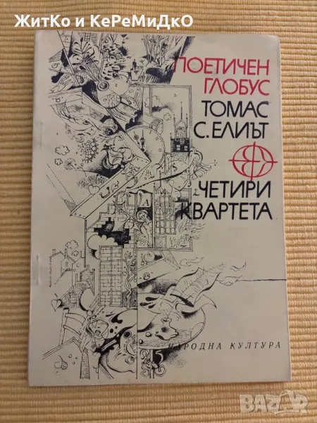 Томас С. Елиът - Четири квартета, снимка 1