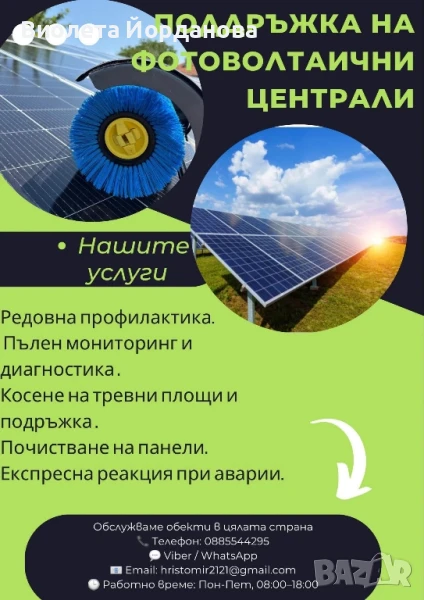 Cleaning Stars Почистване на соларни панели, снимка 1