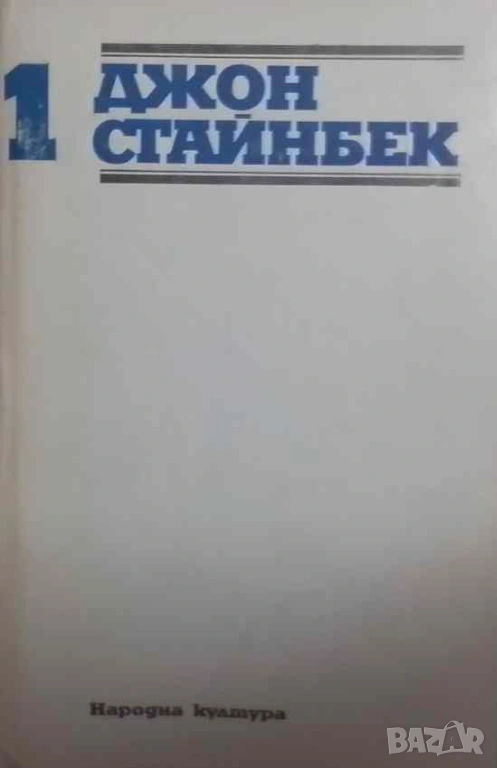 Избрани творби в три тома. Том 1-3 Джон Стайнбек, снимка 1