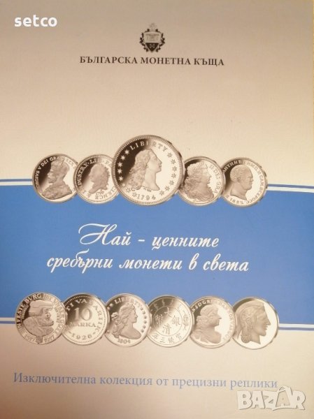 Колекция ОФИЦИАЛНИ реплики Най-ценните сребърни монети в света, снимка 1