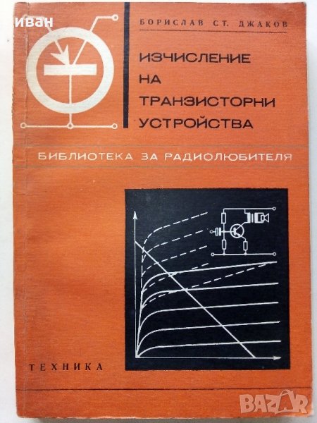 Изчисляване на транзисторни устройства - Б.Джаков - 1970 г., снимка 1