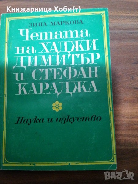 Зина Маркова - Четата на Хаджи Димитър и Стефан Караджа 1967г., снимка 1