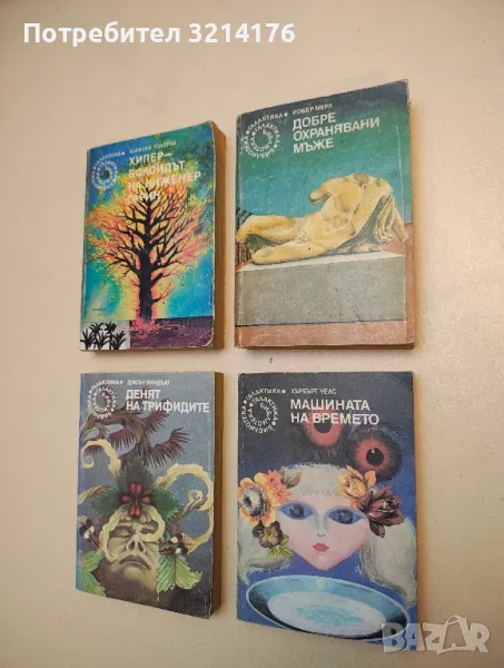 Машината на времето - Хърбърт Уелс, снимка 1