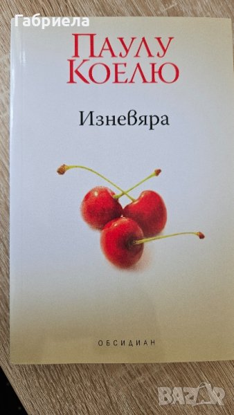 Паулу Коелю - Изневяра , снимка 1