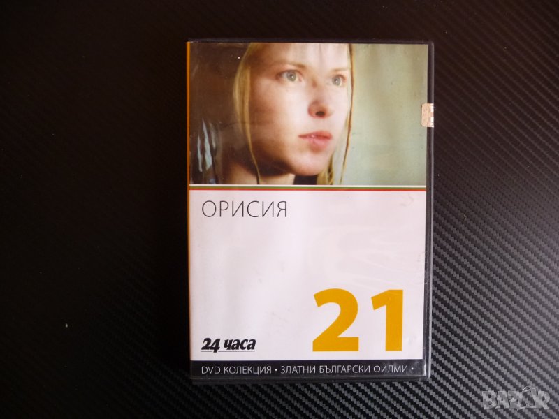 Орисия DVD филм Българско кино Елефтери Елефтеров Христо Гърбов, снимка 1