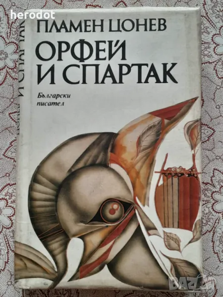 Орфей и Спартак    , снимка 1