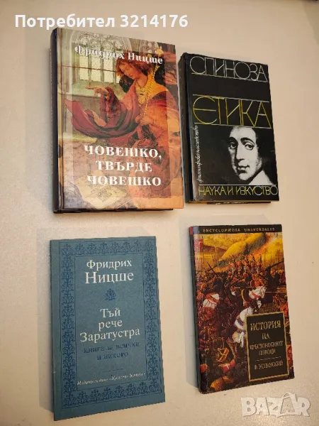 Човешко, твърде човешко - Фридрих Ницше, снимка 1