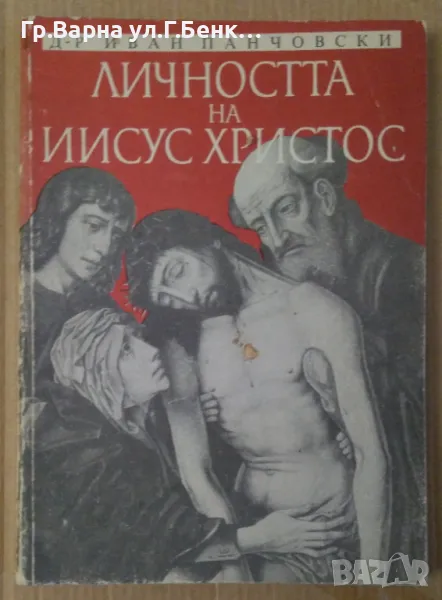 Личността на Иисус Христос  Иван Панчовски 9лв, снимка 1