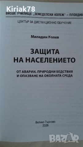 Защита на населението от аварии, природни бедствия и опазване на околната среда (Миладин Колев), снимка 2 - Учебници, учебни тетрадки - 40861605