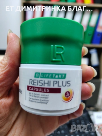 Reishi Plus 30 Капсули за 30 дни гъба за жизненост и дълголетие 0889893098  ПРИЛОЖЕНИЕ – Допринася з