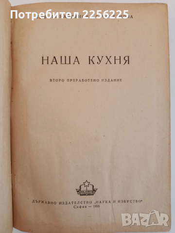 Нашата кухня 1955г, снимка 12 - Специализирана литература - 51874806