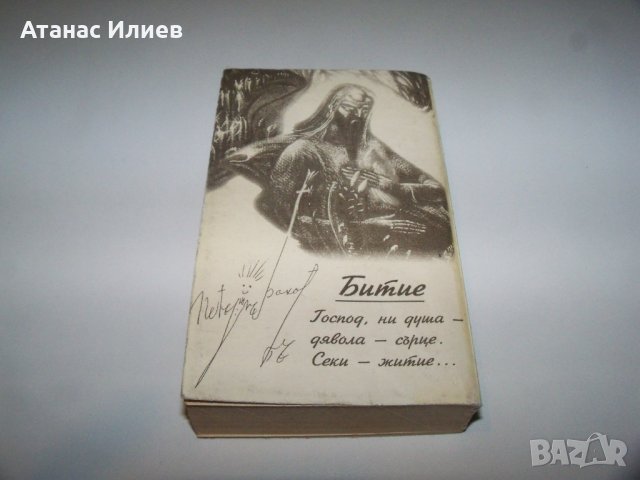 "Пророчествата на Баков" рядка библиофилска книжка от Петър Баков, снимка 3 - Други - 40019512