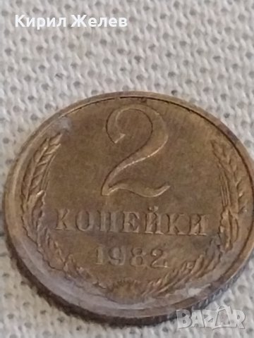 Две монети 2 копейки 1982г. / 10 копейки 1984г. СССР стари редки за КОЛЕКЦИОНЕРИ 39307, снимка 3 - Нумизматика и бонистика - 44144389