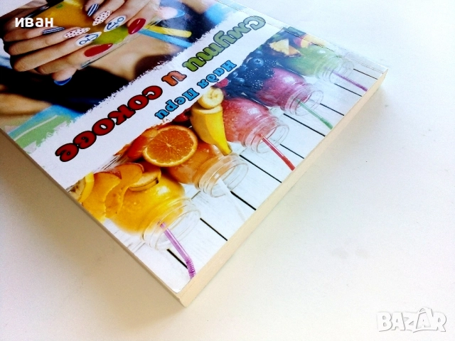 Смути и сокове - Надя Пери - 2018г., снимка 9 - Енциклопедии, справочници - 52929832