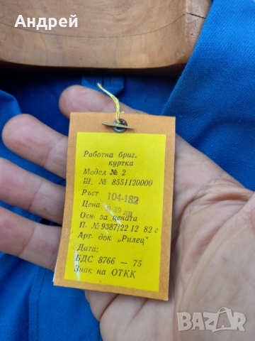 Стари работни дрехи Строим за родината, снимка 5 - Други ценни предмети - 51595985