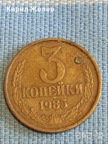 Стара монета 3 копейки 1985г. СССР рядка за КОЛЕКЦИЯ ДЕКОРАЦИЯ 16918