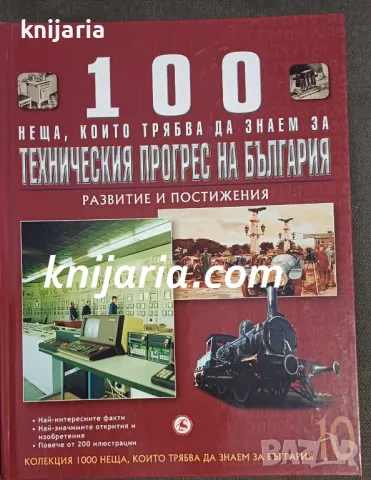 100 неща, които трябва да знаем за техническия прогрес на България: Развитие и постижения 