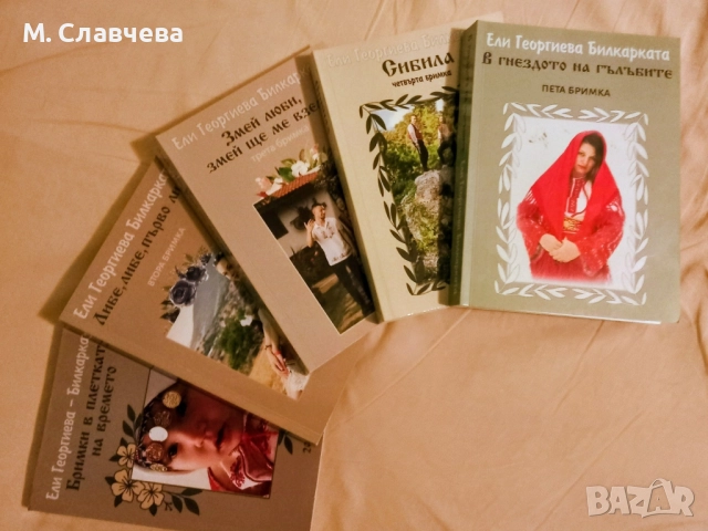 "Петте бримки" на Ели Георгиева Билкарката