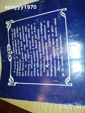 БРАЧНА НОЩ-книга 2502231911, снимка 11 - Други - 39803770