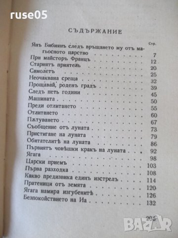 Книга "Янъ Бибиянъ на Луната - Елинъ Пелинъ" - 208 стр., снимка 8 - Детски книжки - 41026205