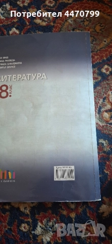 Учебник по литература за 8 клас, снимка 3 - Учебници, учебни тетрадки - 51753193