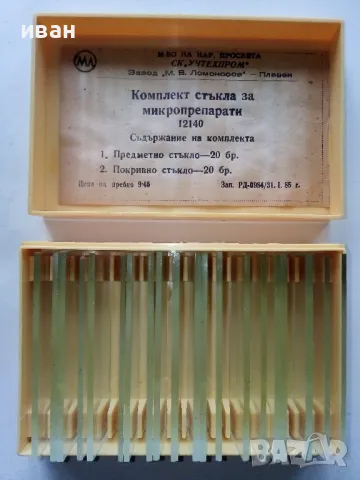 Комплект стъкла за микропрепарати - СК "Учтехпром" завод "М.В.Ломоносов" гр.Плевен - 1985г, снимка 12 - Други ценни предмети - 49333269
