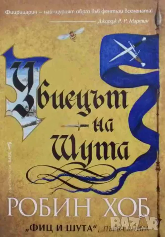 Фиц и шута. Книга 1: Убиецът на шута Робин Хоб