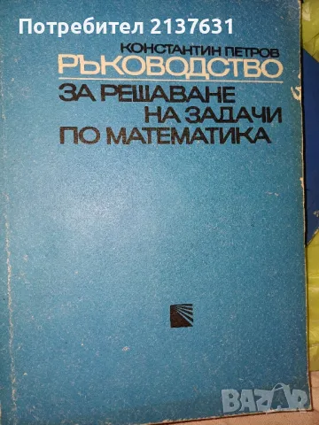 РЪКОВОДСТВО за решаване на задачи по математика 