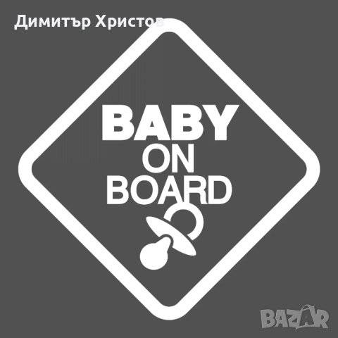 Стикери бебе в колата - Baby on board, снимка 14 - Други - 44320052