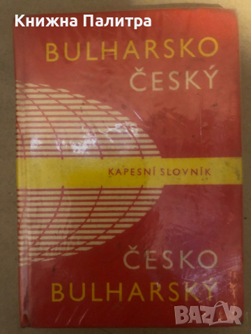 Българско-чешки и чешко-български джобен речник / Bulharsko-český česko-bulharský kapesní slovník Бо