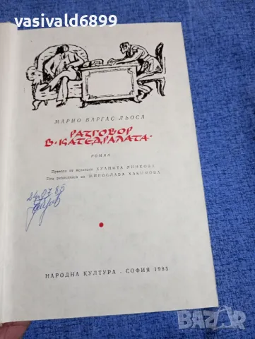 Марио Варгас Льоса - Разговор в "Катедралата", снимка 5 - Художествена литература - 50322215