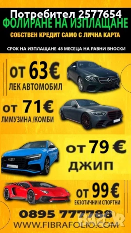 Фолиране на автомобили на изплащане, Автофолио, Облепяне на автомобили, снимка 2 - Други машини и части - 51823440