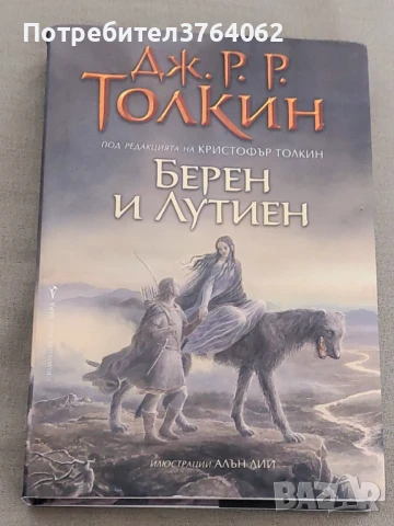 Берен и Лутиен Дж. Р. Р. Толкин, снимка 2 - Художествена литература - 50650817
