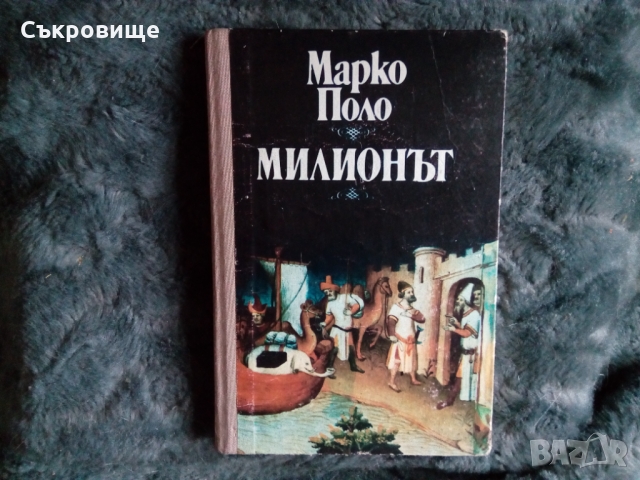 Марко Поло - Милионът, снимка 1 - Други - 36074509