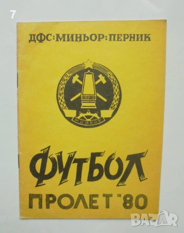 Футболна програма Миньор Перник Пролет 1980 г.