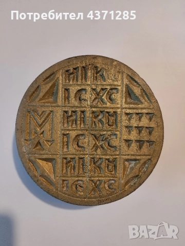 просфорен печат/печат за литургичен хляб/стар/бронз, снимка 2 - Други - 51954929