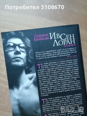 Ив Сен Лоран - Лоранс Бенаим Биография , снимка 2 - Художествена литература - 50710382