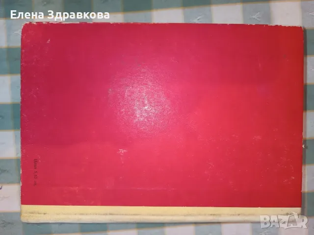 Единен сборник рецепти и други готварски книги , снимка 6 - Специализирана литература - 50230218