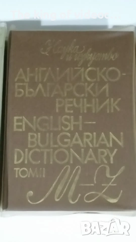   Английско-Български  речници , снимка 3 - Чуждоезиково обучение, речници - 53088118