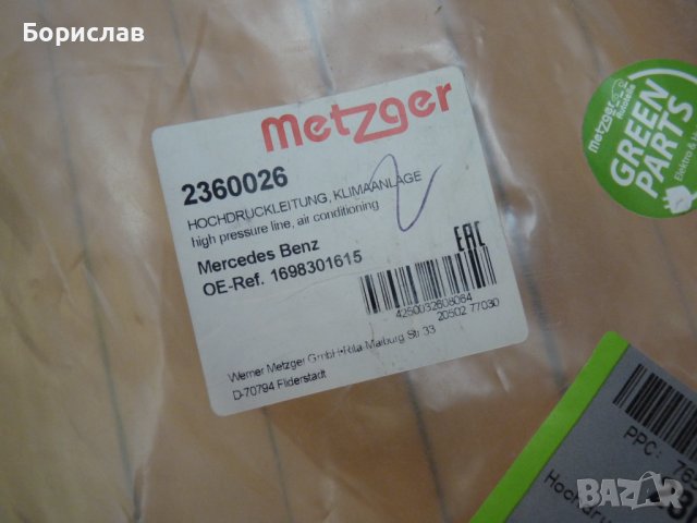 Metzger 2360026- тръбопровод климатик Мерцедес, снимка 5 - Части - 41979129