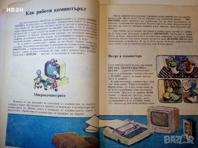Ключ за компютър- Въведение в Бейсик - П.Сираков,О.Вълчев - 1985г., снимка 4 - Специализирана литература - 38650402