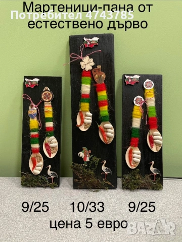 Мартенски украси от естествени материали